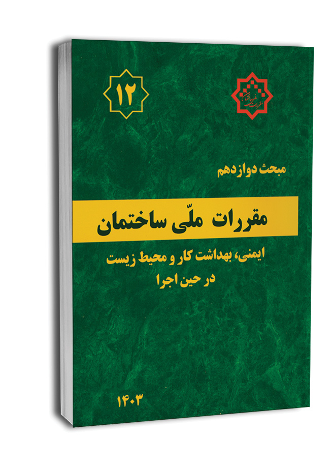 بررسی ۱۰ تغییر کلیدی در مبحث دوازدهم مقررات ملی ساختمان ویرایش ۱۴۰۳ نسبت به ویرایش ۱۳۹۲